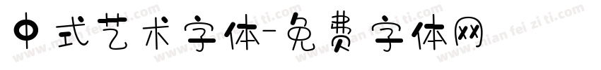 中式艺术字体字体转换