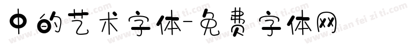 中的艺术字体字体转换