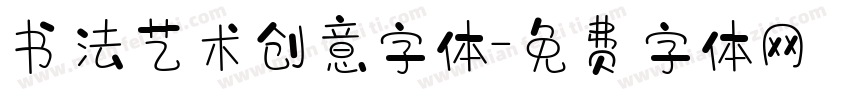 书法艺术创意字体字体转换