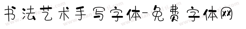 书法艺术手写字体字体转换