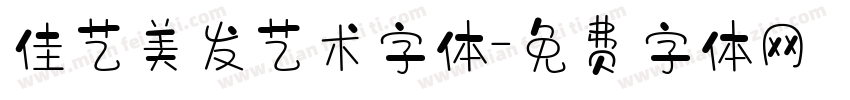 佳艺美发艺术字体字体转换