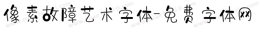像素故障艺术字体字体转换