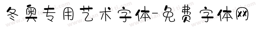 冬奥专用艺术字体字体转换