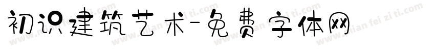 初识建筑艺术字体转换