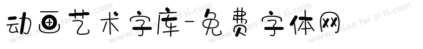 动画艺术字库字体转换