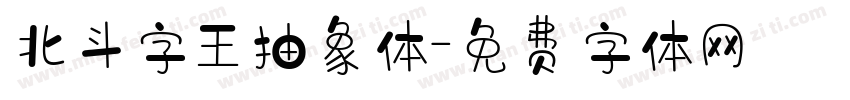 北斗字王抽象体字体转换