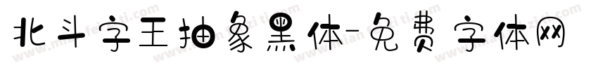 北斗字王抽象黑体字体转换