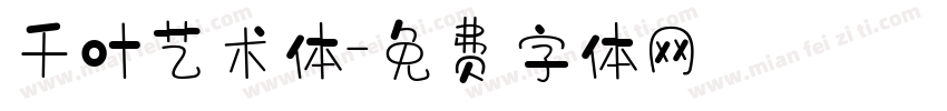 千叶艺术体字体转换