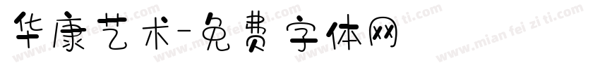华康艺术字体转换