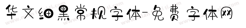 华文细黑常规字体字体转换