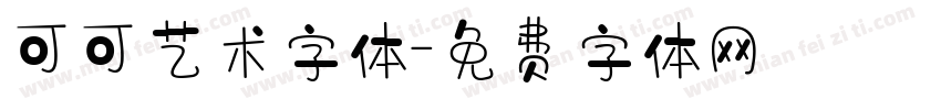 可可艺术字体字体转换