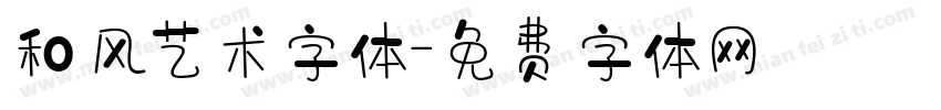 和风艺术字体字体转换