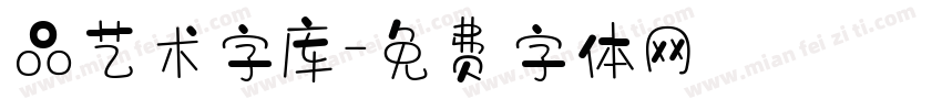 品艺术字库字体转换