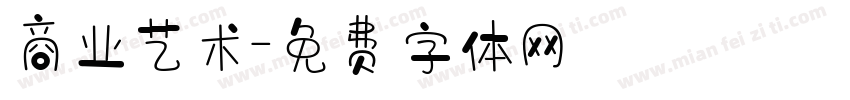 商业艺术字体转换