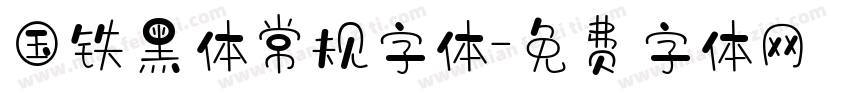 国铁黑体常规字体字体转换