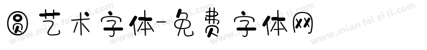 圆艺术字体字体转换