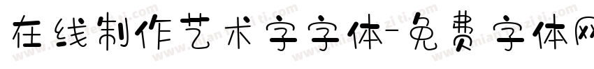 在线制作艺术字字体字体转换
