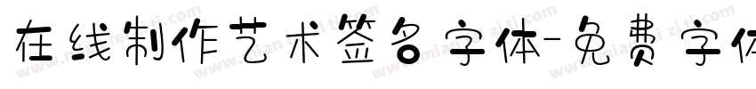 在线制作艺术签名字体字体转换