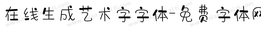 在线生成艺术字字体字体转换
