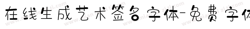 在线生成艺术签名字体字体转换