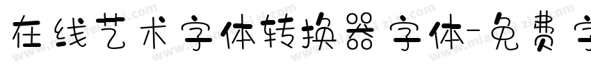 在线艺术字体转换器字体字体转换