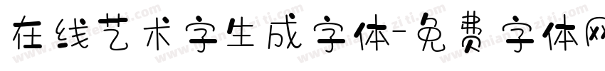 在线艺术字生成字体字体转换