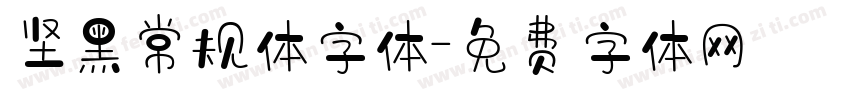 坚黑常规体字体字体转换