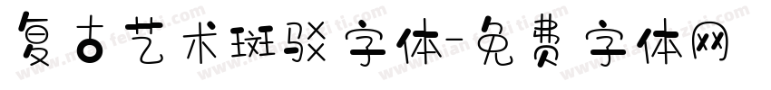 复古艺术斑驳字体字体转换