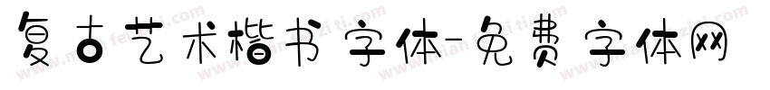 复古艺术楷书字体字体转换