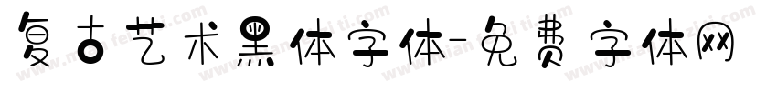复古艺术黑体字体字体转换