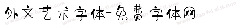 外文艺术字体字体转换