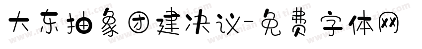 大东抽象团建决议字体转换