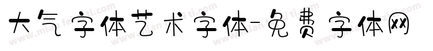 大气字体艺术字体字体转换