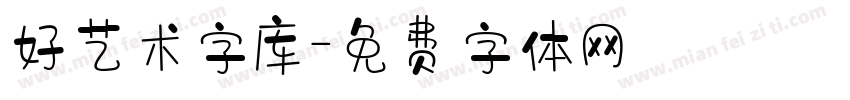 好艺术字库字体转换