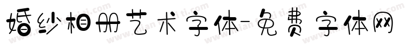 婚纱相册艺术字体字体转换