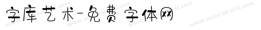 字库艺术字体转换