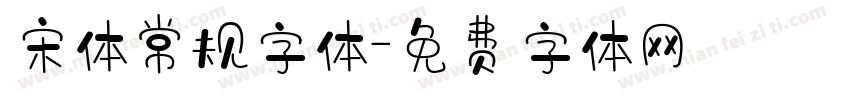 宋体常规字体字体转换