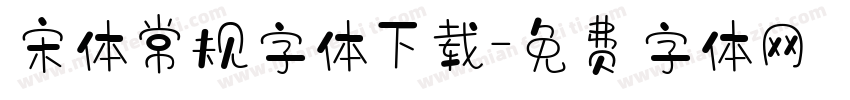 宋体常规字体下载字体转换