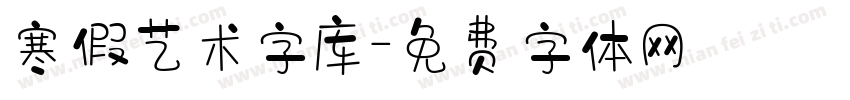 寒假艺术字库字体转换