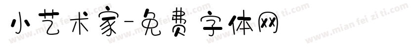 小艺术家字体转换