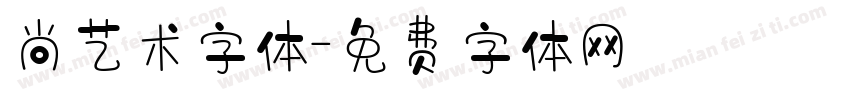 尚艺术字体字体转换