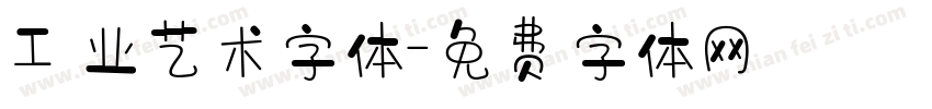 工业艺术字体字体转换