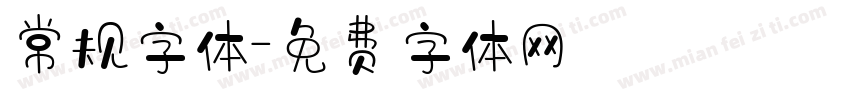 常规字体字体转换