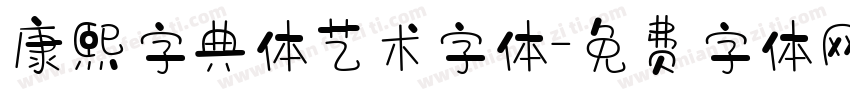 康熙字典体艺术字体字体转换