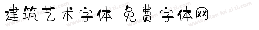 建筑艺术字体字体转换