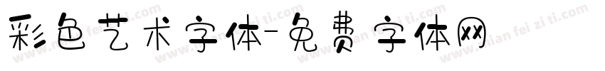彩色艺术字体字体转换