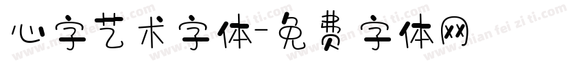 心字艺术字体字体转换