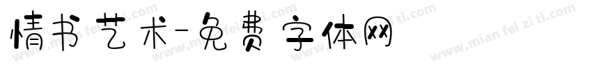 情书艺术字体转换