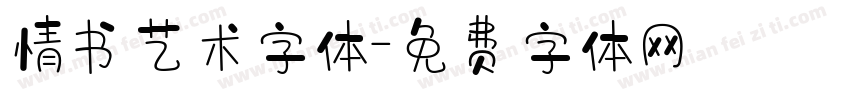 情书艺术字体字体转换