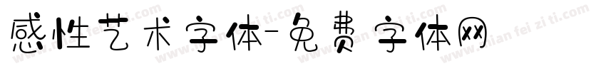 感性艺术字体字体转换